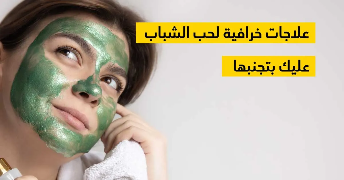 علاجات خرافيّة لحبّ الشّباب عليك بتجنّبها